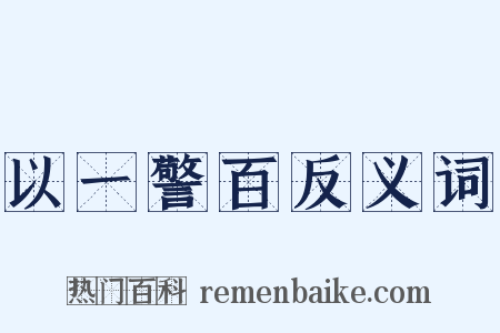 以一警百反义词是什么意思的图片